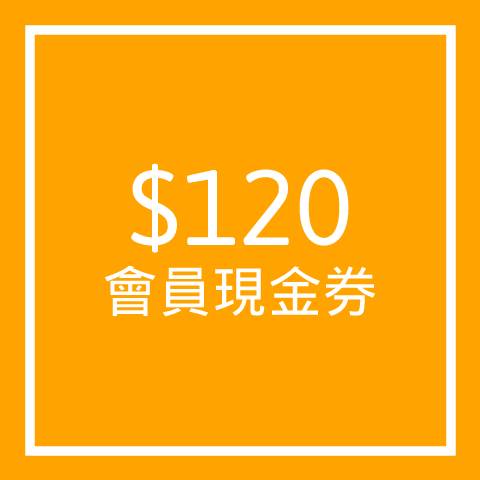 $120會員現金券