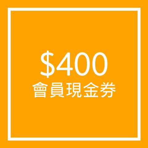 $400會員現金券