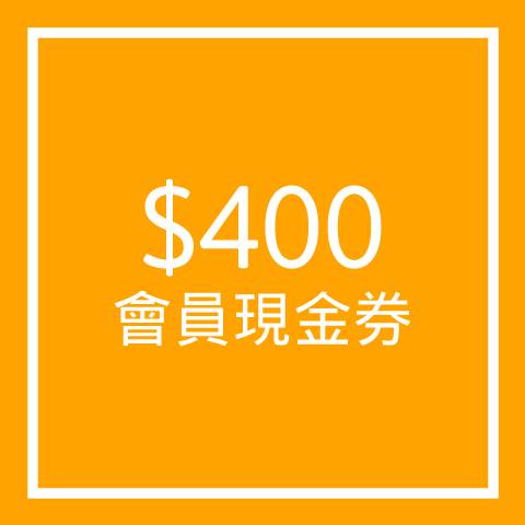 $400會員現金券